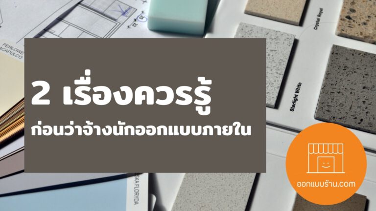 2-เรื่องควรรู้-ก่อนว่าจ้างนักออกแบบภายใน-768x432