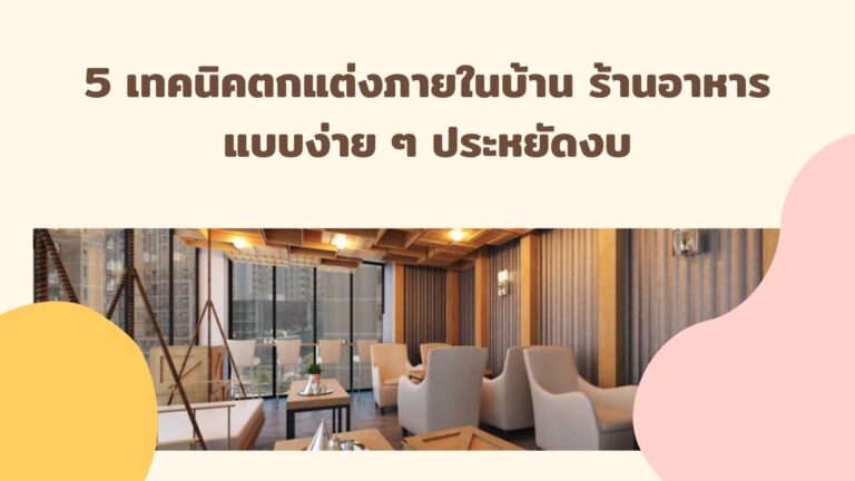 5-เทคนิคตกแต่งภายในบ้าน-ร้านอาหาร-แบบง่าย-ๆ-ประหยัดงบ-768x432 (1)