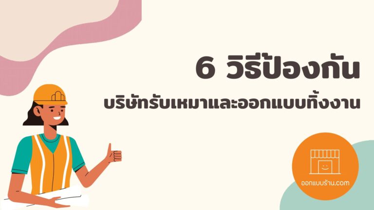 วิธีป้องกัน-บริษัทรับเหมาและออกแบบทิ้งงาน-768x432